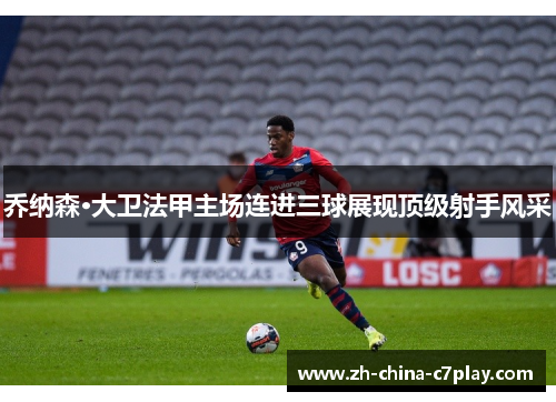 乔纳森·大卫法甲主场连进三球展现顶级射手风采