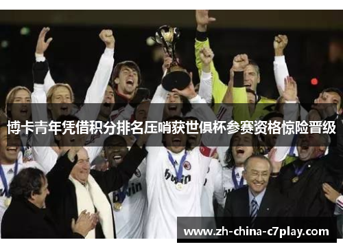 博卡青年凭借积分排名压哨获世俱杯参赛资格惊险晋级