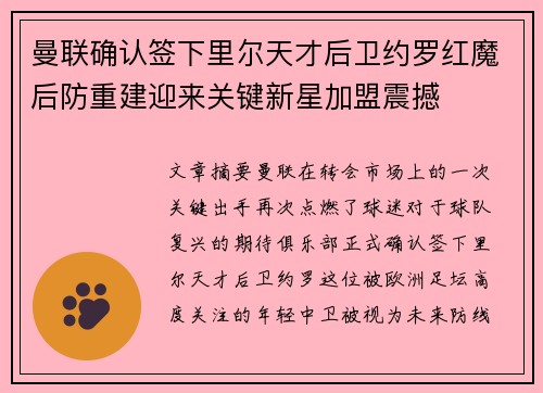 曼联确认签下里尔天才后卫约罗红魔后防重建迎来关键新星加盟震撼