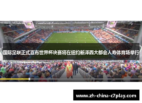 国际足联正式宣布世界杯决赛将在纽约新泽西大都会人寿体育场举行