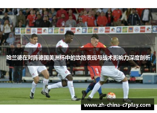 哈兰德在对阵德国美洲杯中的攻防表现与战术影响力深度剖析