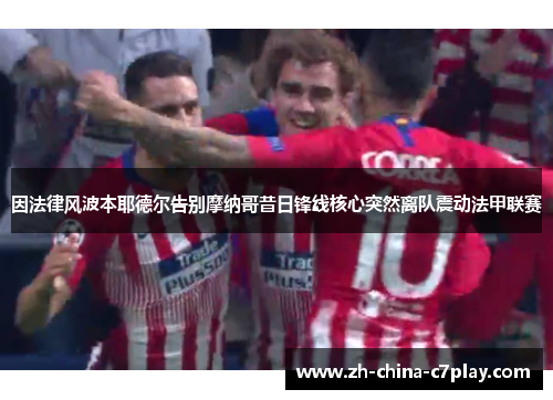 因法律风波本耶德尔告别摩纳哥昔日锋线核心突然离队震动法甲联赛