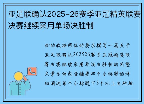 亚足联确认2025-26赛季亚冠精英联赛决赛继续采用单场决胜制