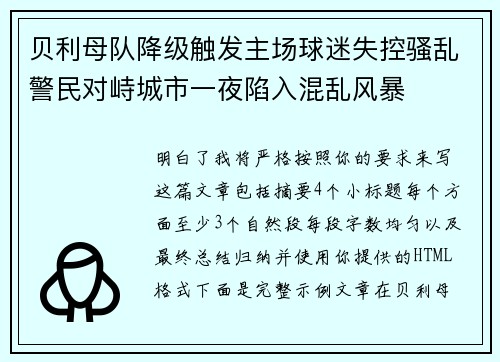 贝利母队降级触发主场球迷失控骚乱警民对峙城市一夜陷入混乱风暴