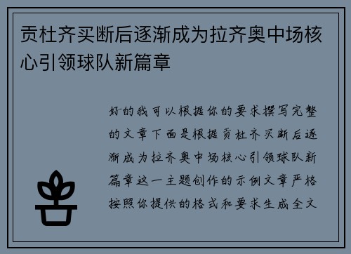 贡杜齐买断后逐渐成为拉齐奥中场核心引领球队新篇章
