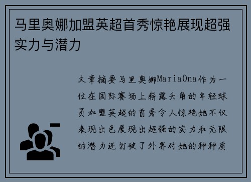 马里奥娜加盟英超首秀惊艳展现超强实力与潜力