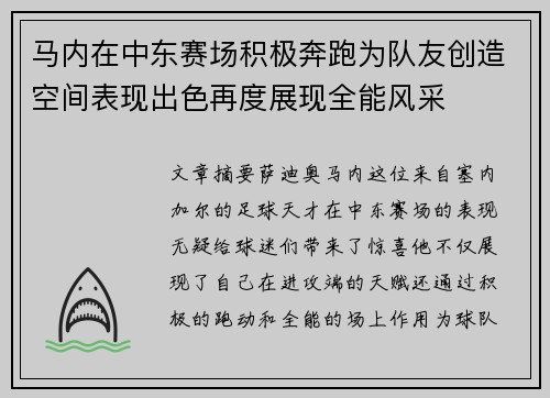 马内在中东赛场积极奔跑为队友创造空间表现出色再度展现全能风采