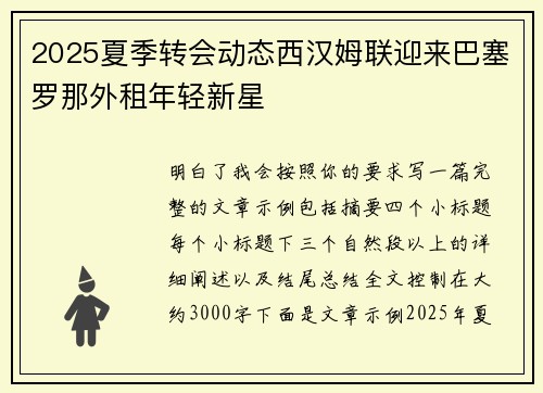 2025夏季转会动态西汉姆联迎来巴塞罗那外租年轻新星