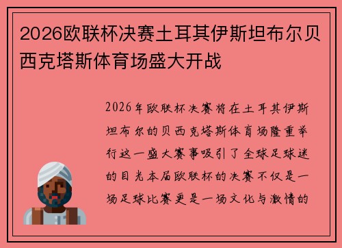 2026欧联杯决赛土耳其伊斯坦布尔贝西克塔斯体育场盛大开战