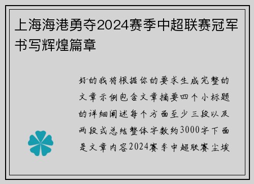 上海海港勇夺2024赛季中超联赛冠军书写辉煌篇章