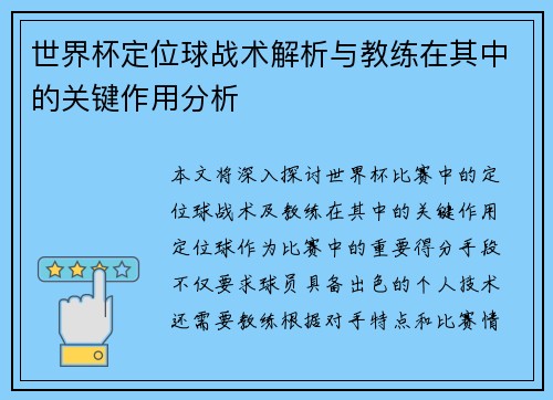 世界杯定位球战术解析与教练在其中的关键作用分析