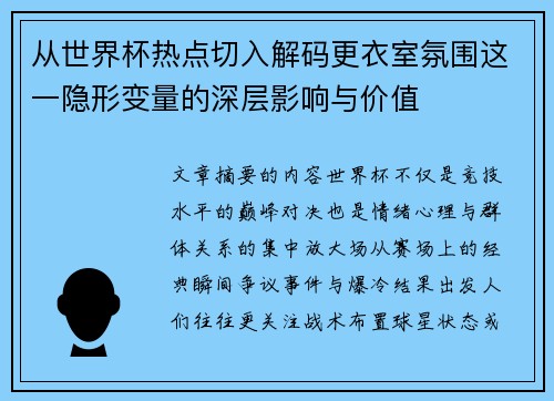 从世界杯热点切入解码更衣室氛围这一隐形变量的深层影响与价值