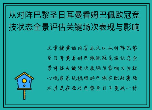 从对阵巴黎圣日耳曼看姆巴佩欧冠竞技状态全景评估关键场次表现与影响力