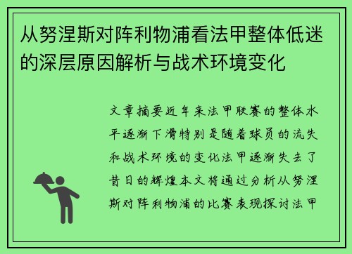 从努涅斯对阵利物浦看法甲整体低迷的深层原因解析与战术环境变化