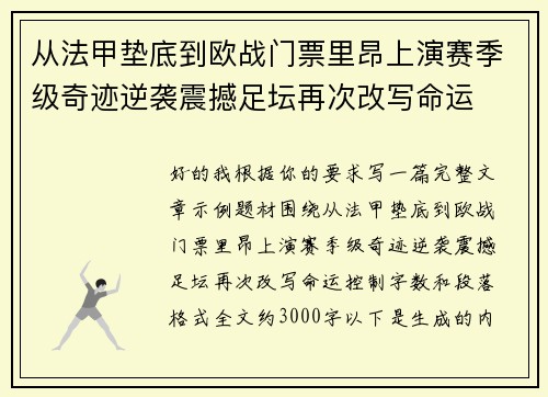 从法甲垫底到欧战门票里昂上演赛季级奇迹逆袭震撼足坛再次改写命运