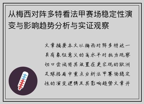 从梅西对阵多特看法甲赛场稳定性演变与影响趋势分析与实证观察