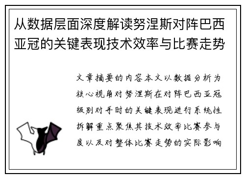 从数据层面深度解读努涅斯对阵巴西亚冠的关键表现技术效率与比赛走势
