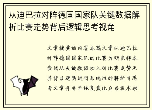 从迪巴拉对阵德国国家队关键数据解析比赛走势背后逻辑思考视角