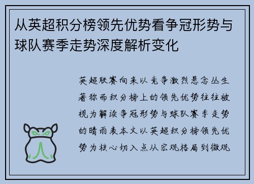 从英超积分榜领先优势看争冠形势与球队赛季走势深度解析变化