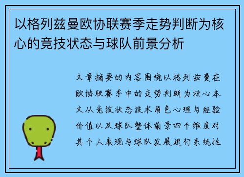 以格列兹曼欧协联赛季走势判断为核心的竞技状态与球队前景分析