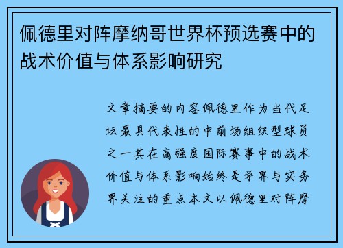 佩德里对阵摩纳哥世界杯预选赛中的战术价值与体系影响研究