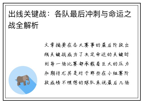 出线关键战：各队最后冲刺与命运之战全解析
