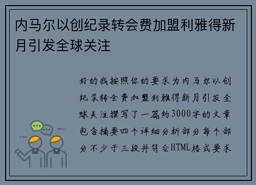 内马尔以创纪录转会费加盟利雅得新月引发全球关注