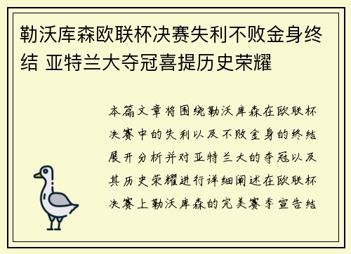 勒沃库森欧联杯决赛失利不败金身终结 亚特兰大夺冠喜提历史荣耀