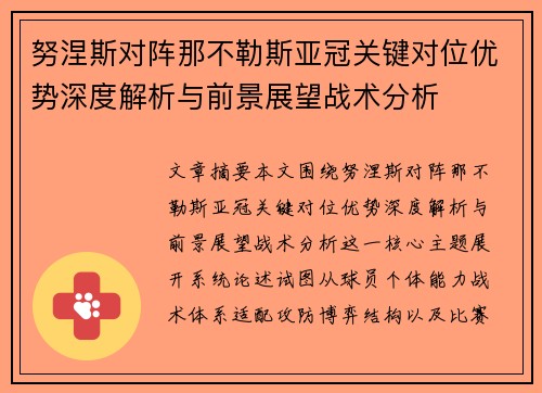 努涅斯对阵那不勒斯亚冠关键对位优势深度解析与前景展望战术分析