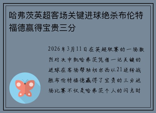 哈弗茨英超客场关键进球绝杀布伦特福德赢得宝贵三分 哈弗茨英超客场关键进球绝杀布伦特福德赢得宝贵三分