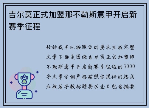 吉尔莫正式加盟那不勒斯意甲开启新赛季征程