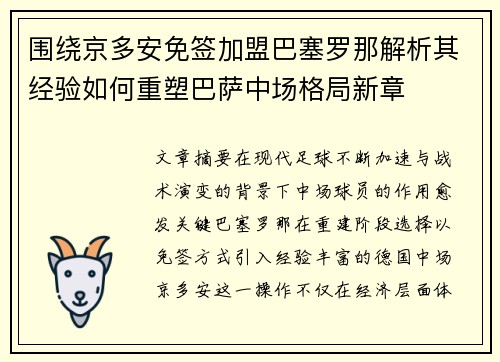 围绕京多安免签加盟巴塞罗那解析其经验如何重塑巴萨中场格局新章