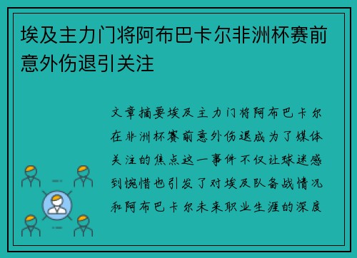 埃及主力门将阿布巴卡尔非洲杯赛前意外伤退引关注