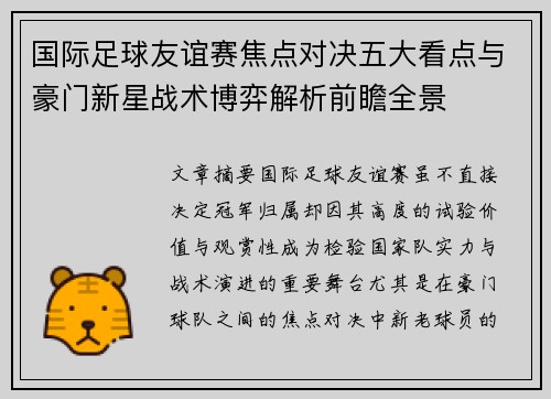 国际足球友谊赛焦点对决五大看点与豪门新星战术博弈解析前瞻全景 国际足球友谊赛焦点对决五大看点与豪门新星战术博弈解析前瞻全景