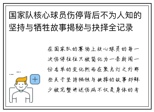 国家队核心球员伤停背后不为人知的坚持与牺牲故事揭秘与抉择全记录