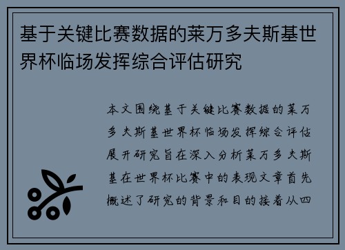 基于关键比赛数据的莱万多夫斯基世界杯临场发挥综合评估研究 基于关键比赛数据的莱万多夫斯基世界杯临场发挥综合评估研究