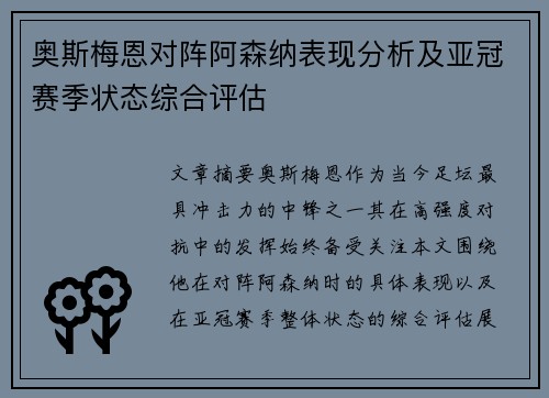 奥斯梅恩对阵阿森纳表现分析及亚冠赛季状态综合评估 奥斯梅恩对阵阿森纳表现分析及亚冠赛季状态综合评估