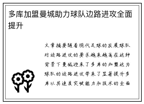 多库加盟曼城助力球队边路进攻全面提升