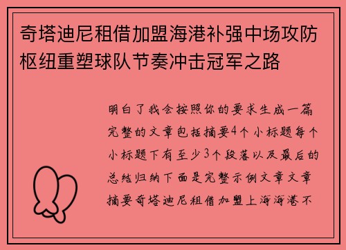 奇塔迪尼租借加盟海港补强中场攻防枢纽重塑球队节奏冲击冠军之路 奇塔迪尼租借加盟海港补强中场攻防枢纽重塑球队节奏冲击冠军之路