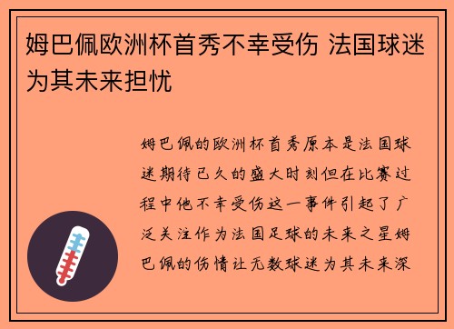 姆巴佩欧洲杯首秀不幸受伤 法国球迷为其未来担忧 姆巴佩欧洲杯首秀不幸受伤 法国球迷为其未来担忧