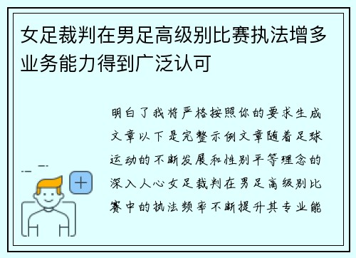 女足裁判在男足高级别比赛执法增多业务能力得到广泛认可