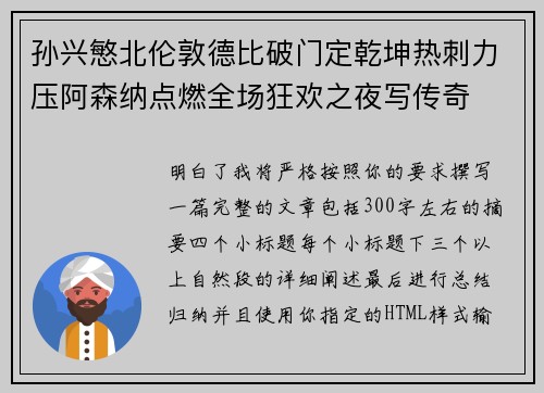 孙兴慜北伦敦德比破门定乾坤热刺力压阿森纳点燃全场狂欢之夜写传奇 孙兴慜北伦敦德比破门定乾坤热刺力压阿森纳点燃全场狂欢之夜写传奇
