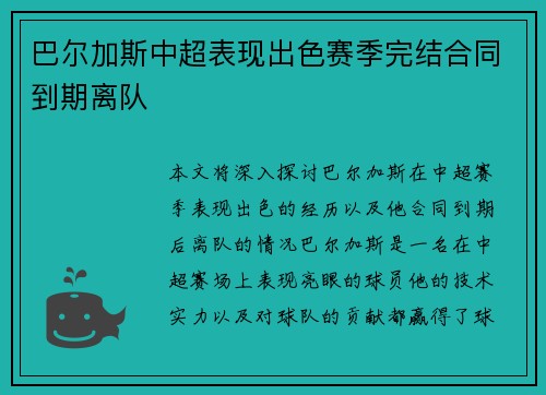 巴尔加斯中超表现出色赛季完结合同到期离队