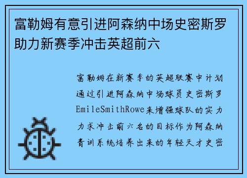 富勒姆有意引进阿森纳中场史密斯罗助力新赛季冲击英超前六