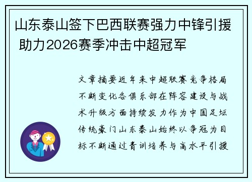 山东泰山签下巴西联赛强力中锋引援 助力2026赛季冲击中超冠军