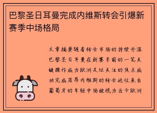 巴黎圣日耳曼完成内维斯转会引爆新赛季中场格局