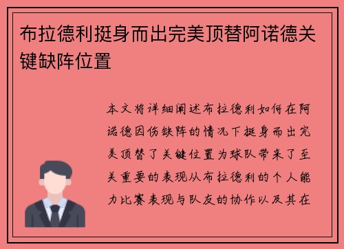 布拉德利挺身而出完美顶替阿诺德关键缺阵位置 布拉德利挺身而出完美顶替阿诺德关键缺阵位置
