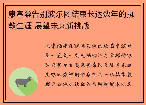 康塞桑告别波尔图结束长达数年的执教生涯 展望未来新挑战 康塞桑告别波尔图结束长达数年的执教生涯 展望未来新挑战