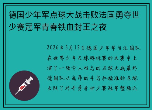 德国少年军点球大战击败法国勇夺世少赛冠军青春铁血封王之夜 德国少年军点球大战击败法国勇夺世少赛冠军青春铁血封王之夜
