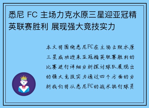 悉尼 FC 主场力克水原三星迎亚冠精英联赛胜利 展现强大竞技实力